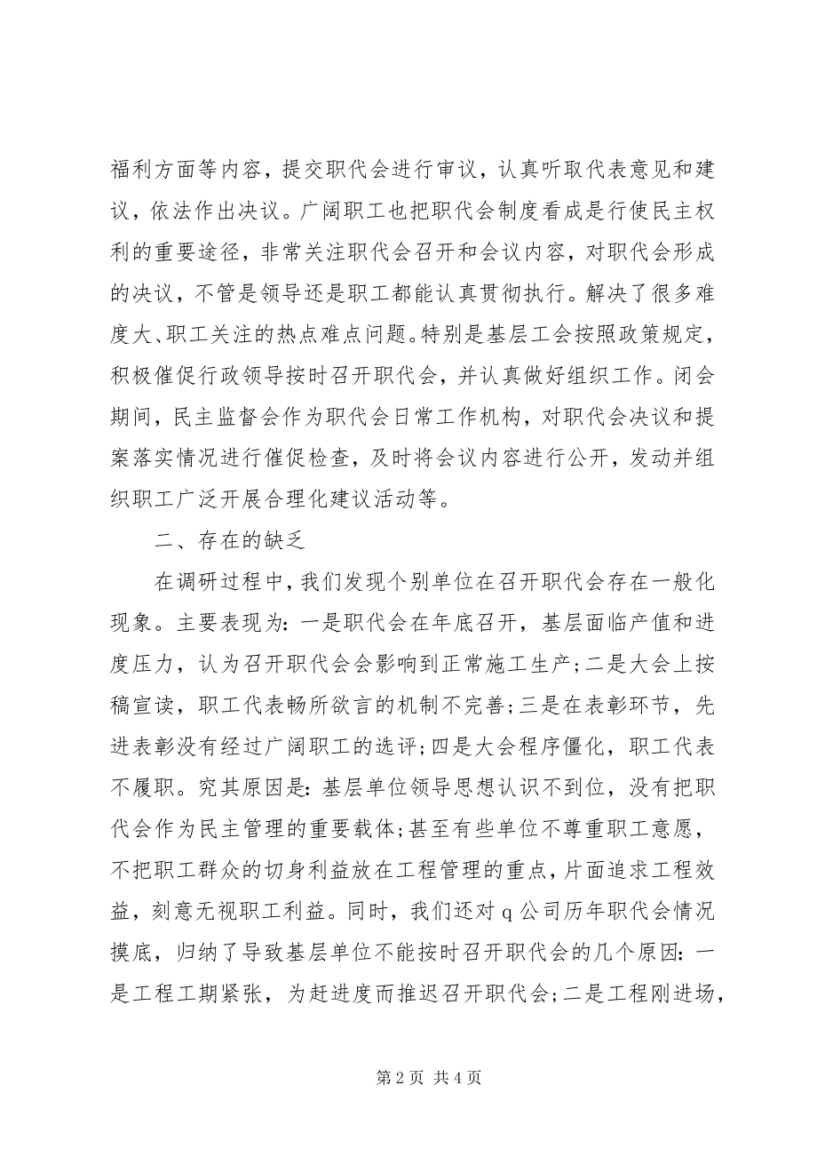 2023年职代会民主管理创新探讨.docx_第2页