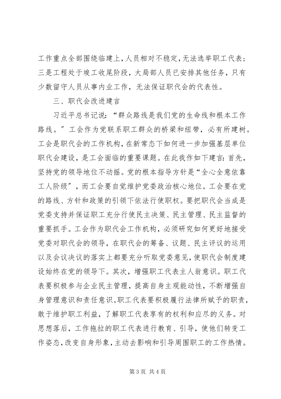 2023年职代会民主管理创新探讨.docx_第3页