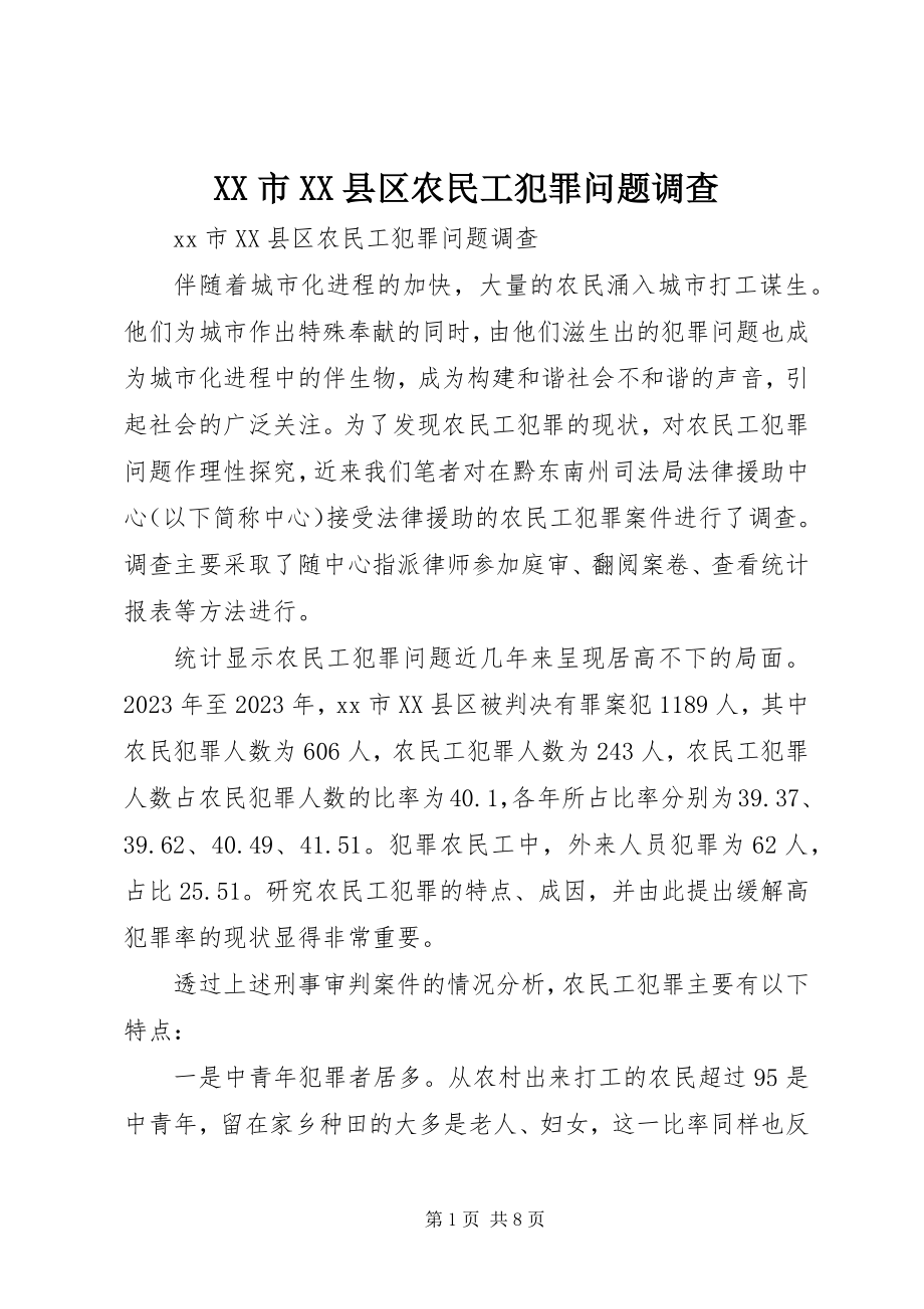 2023年XX市XX县区农民工犯罪问题调查新编.docx_第1页