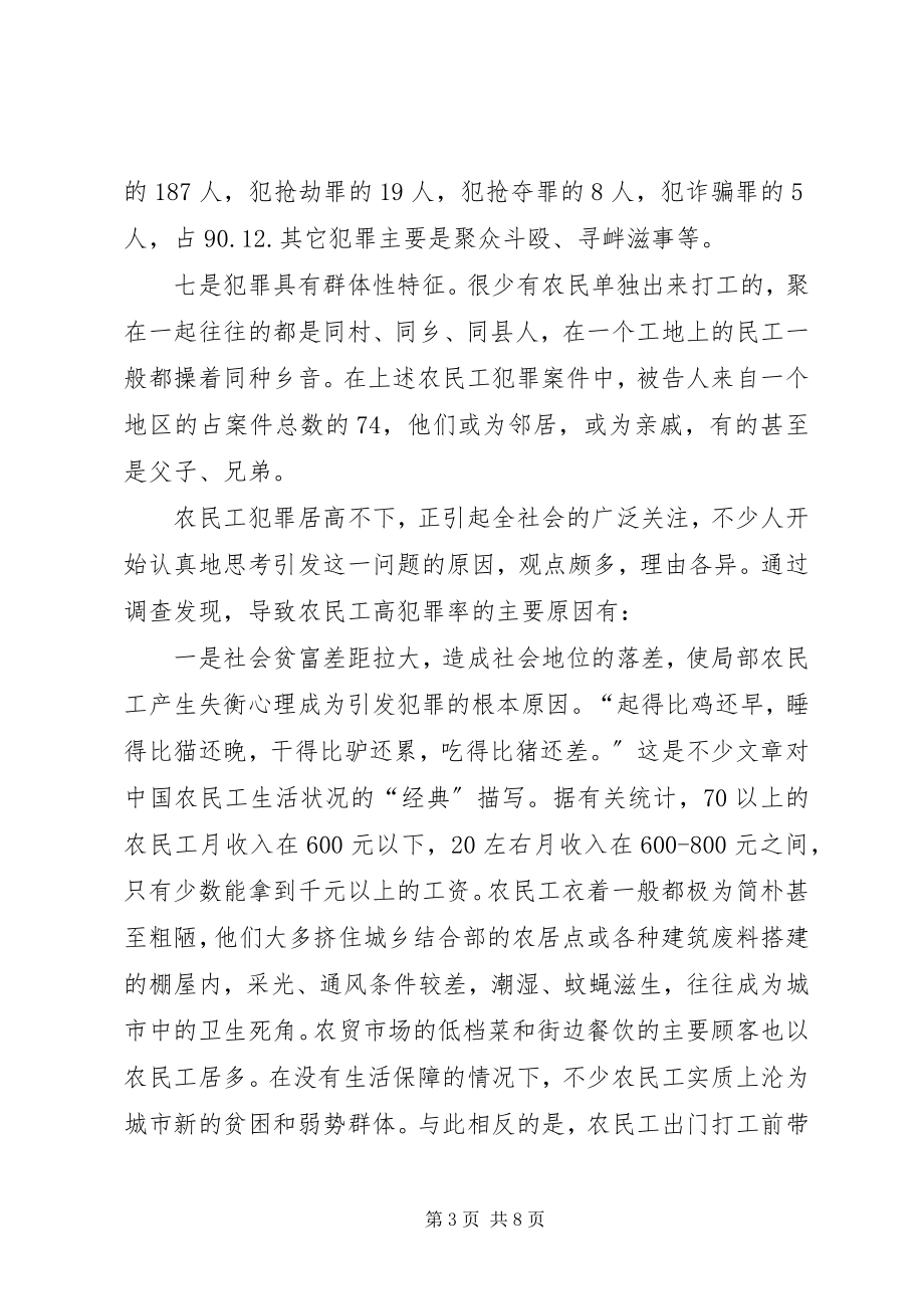 2023年XX市XX县区农民工犯罪问题调查新编.docx_第3页