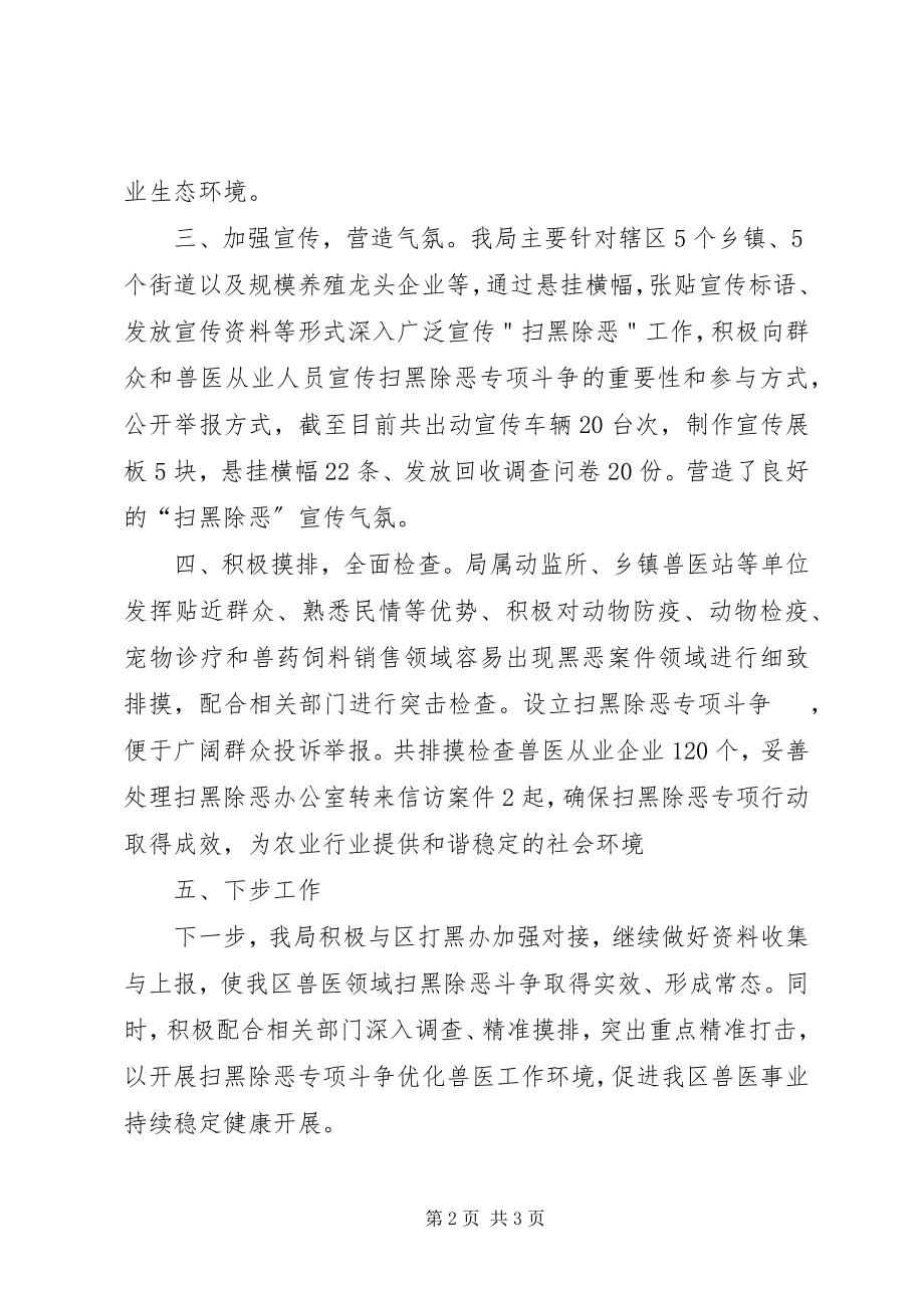 2023年兽医局系统扫黑除恶工作总结.docx_第2页