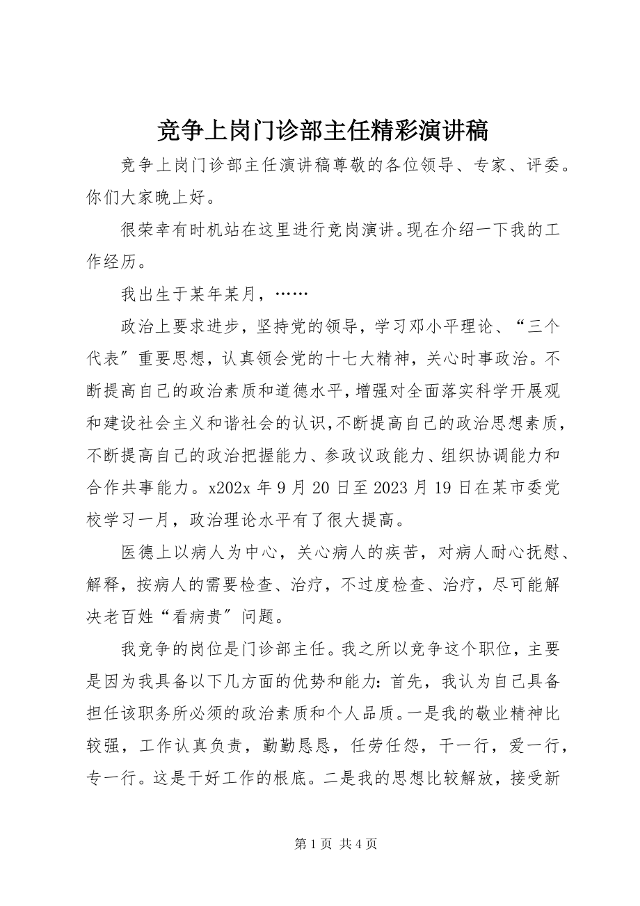 2023年竞争上岗门诊部主任精彩演讲稿.docx_第1页