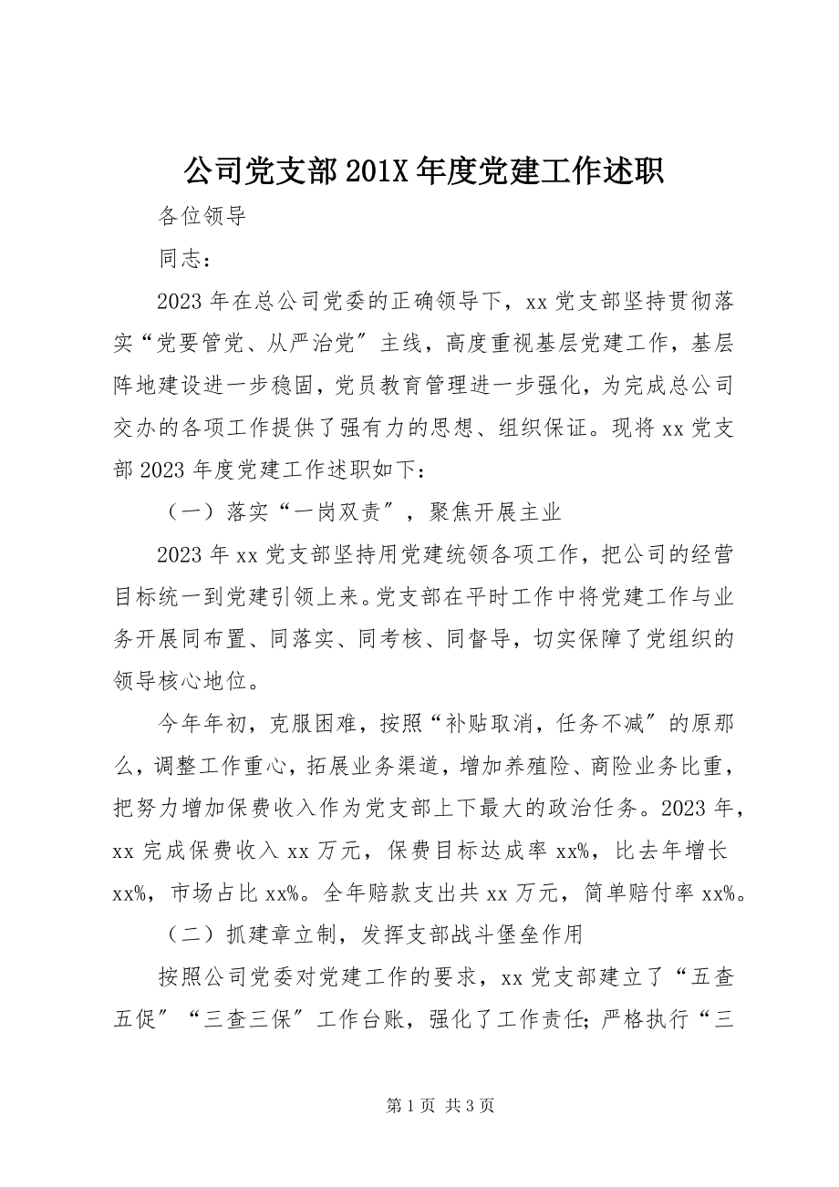 2023年公司党支部度党建工作述职.docx_第1页