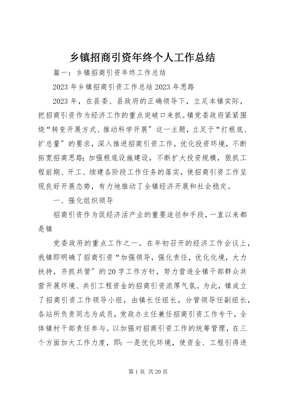 2023年乡镇招商引资年终个人工作总结.docx_第1页