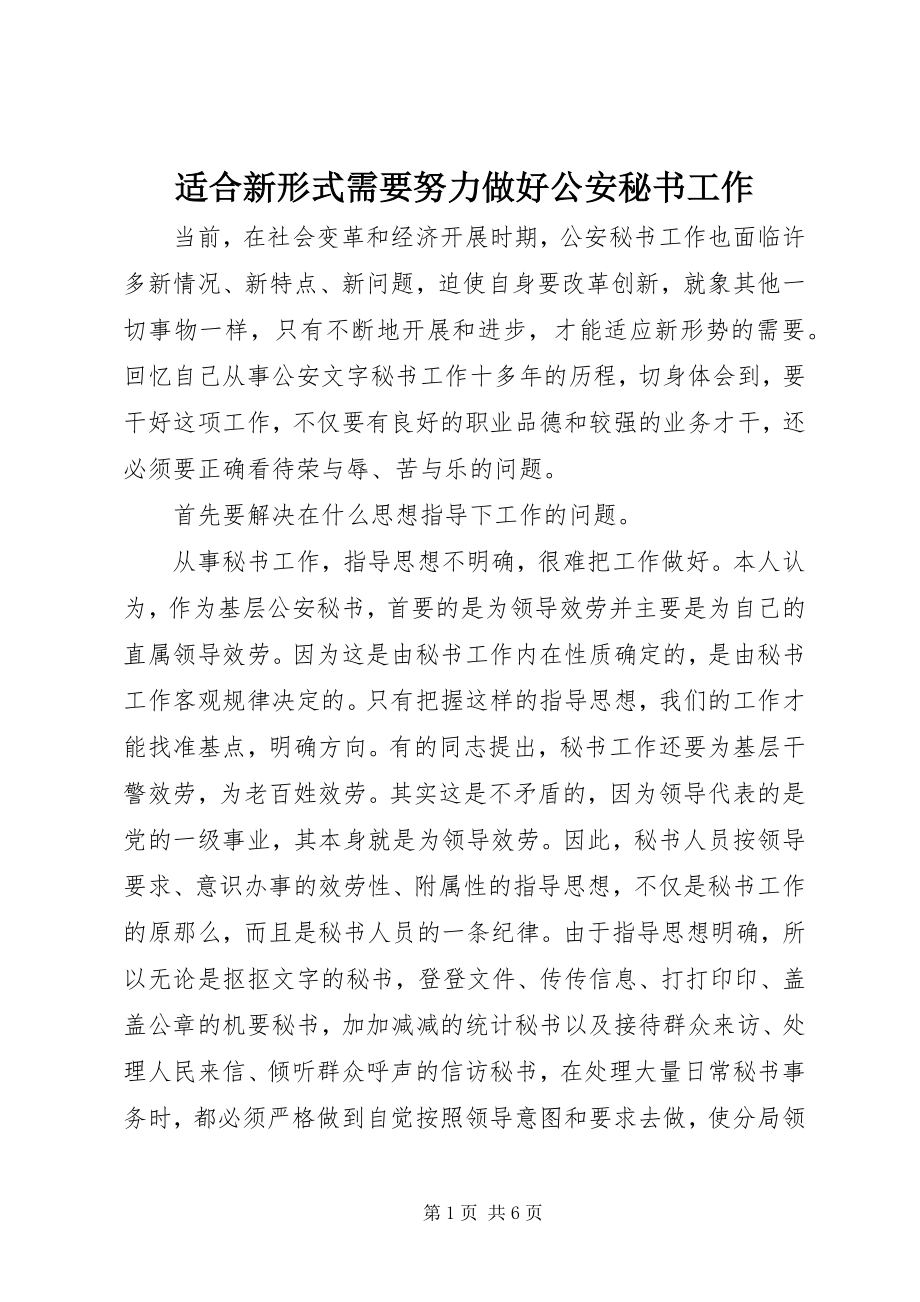 2023年适合新形式需要努力做好公安秘书工作.docx_第1页