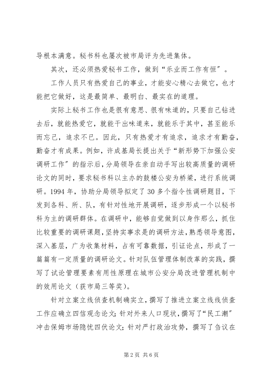 2023年适合新形式需要努力做好公安秘书工作.docx_第2页