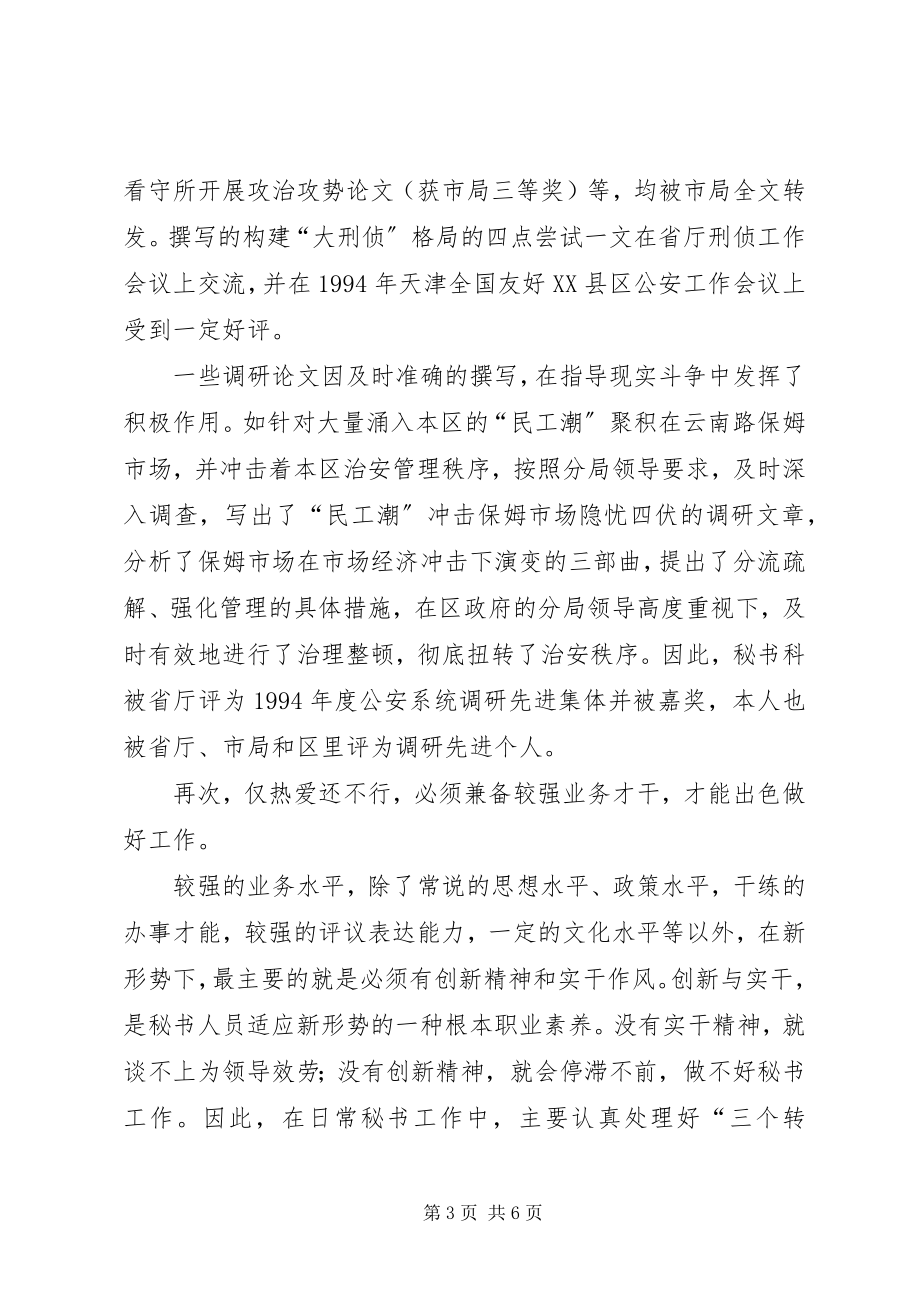 2023年适合新形式需要努力做好公安秘书工作.docx_第3页