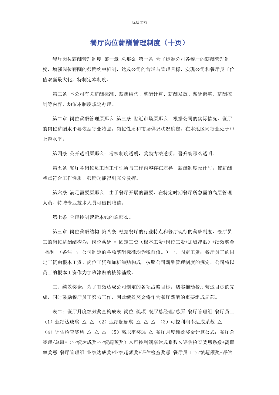 2023年餐厅岗位薪酬管理制度十页.docx_第1页