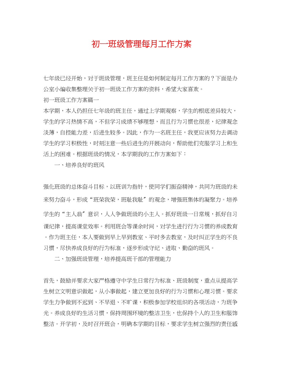 2023年初一班级管理每月工作计划.docx_第1页