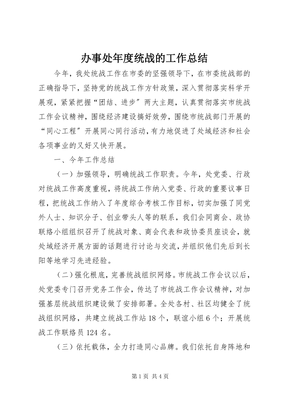 2023年办事处年度统战的工作总结新编.docx_第1页