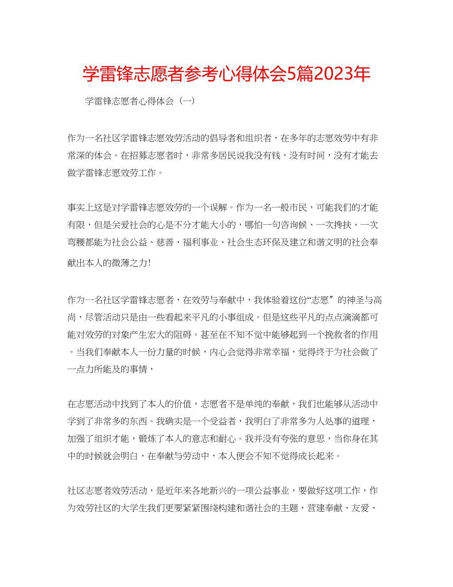 2023年学雷锋志愿者心得体会5篇.docx_第1页