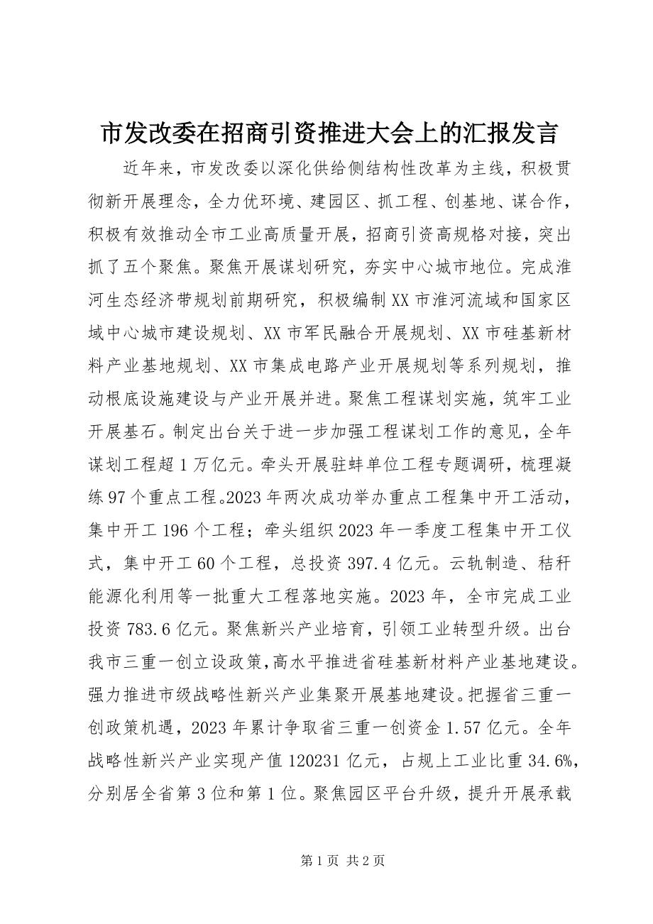 2023年市发改委在招商引资推进大会上的汇报讲话.docx_第1页