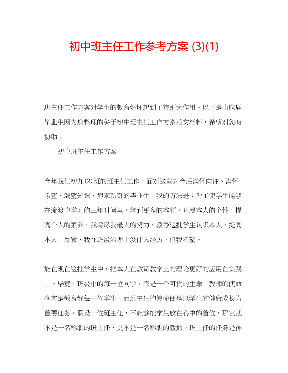 2023年初中班主任工作计划31.docx_第1页