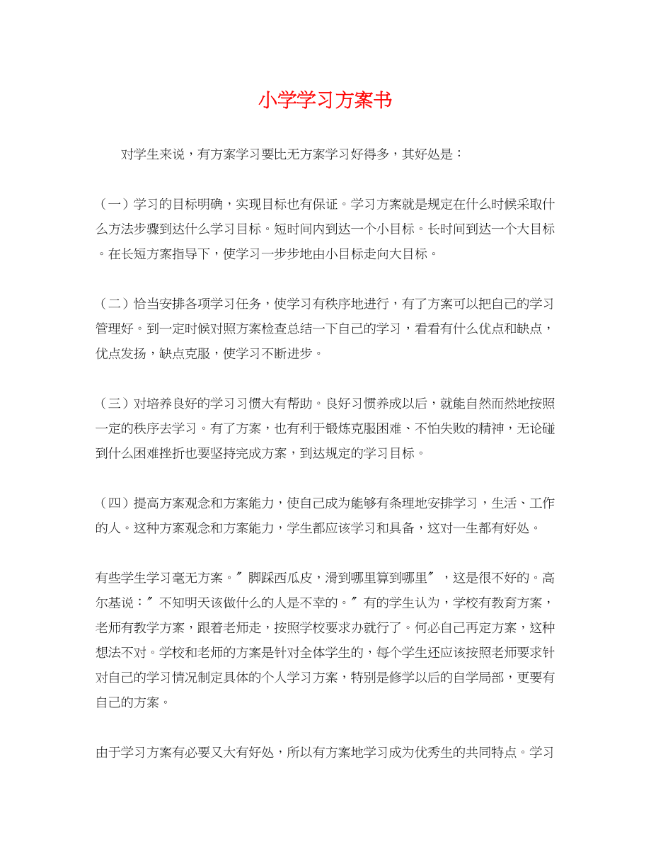 2023年小学学习计划书.docx_第1页