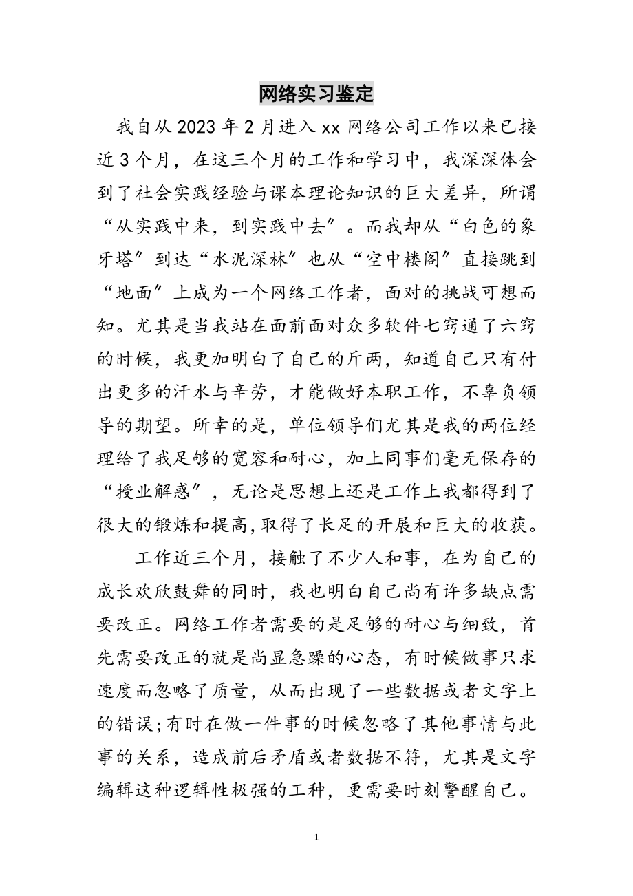 2023年网络实习鉴定范文.doc_第1页