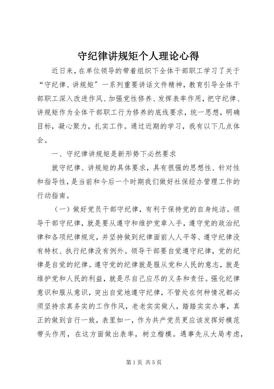 2023年守纪律讲规矩个人理论心得.docx_第1页