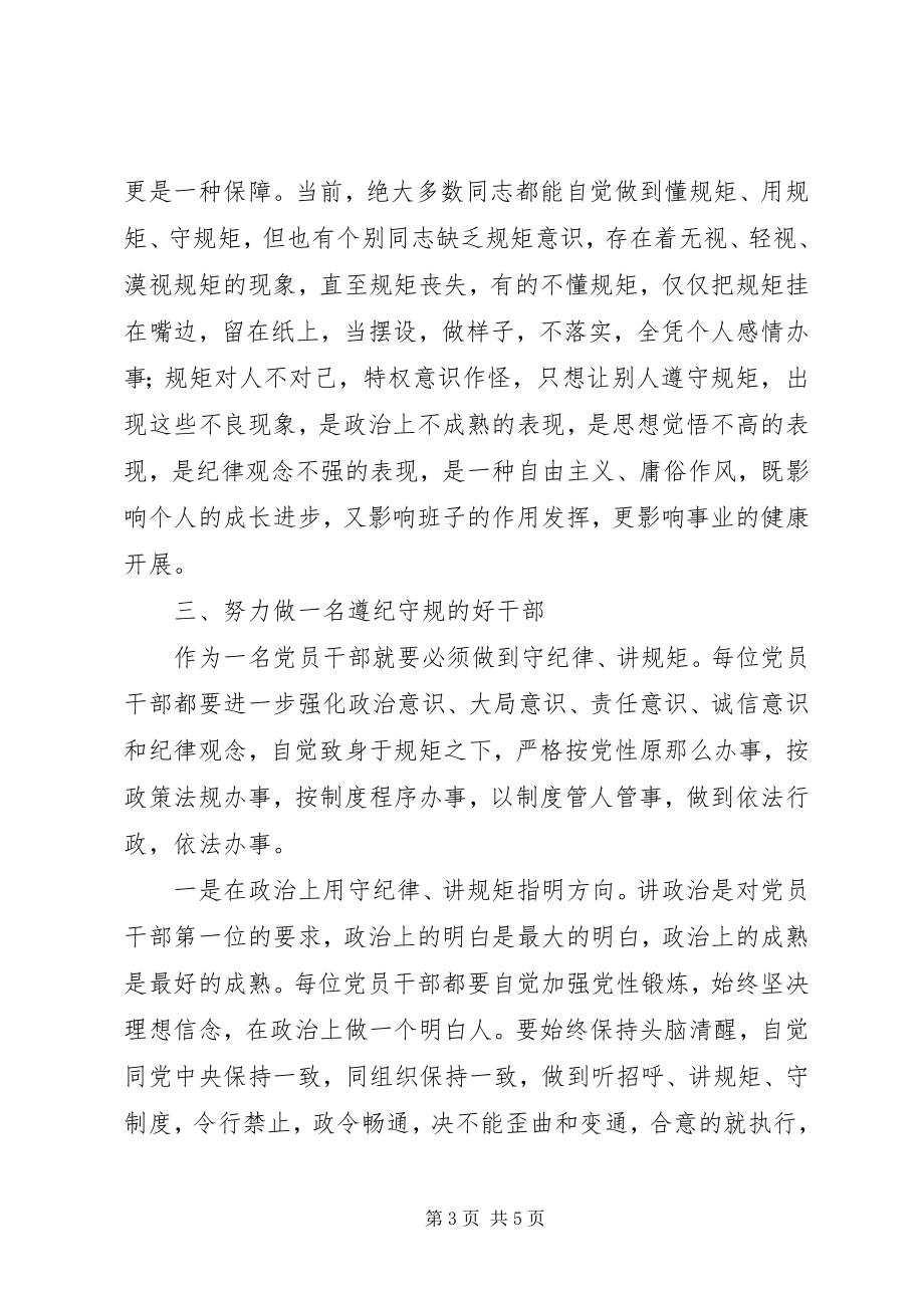 2023年守纪律讲规矩个人理论心得.docx_第3页