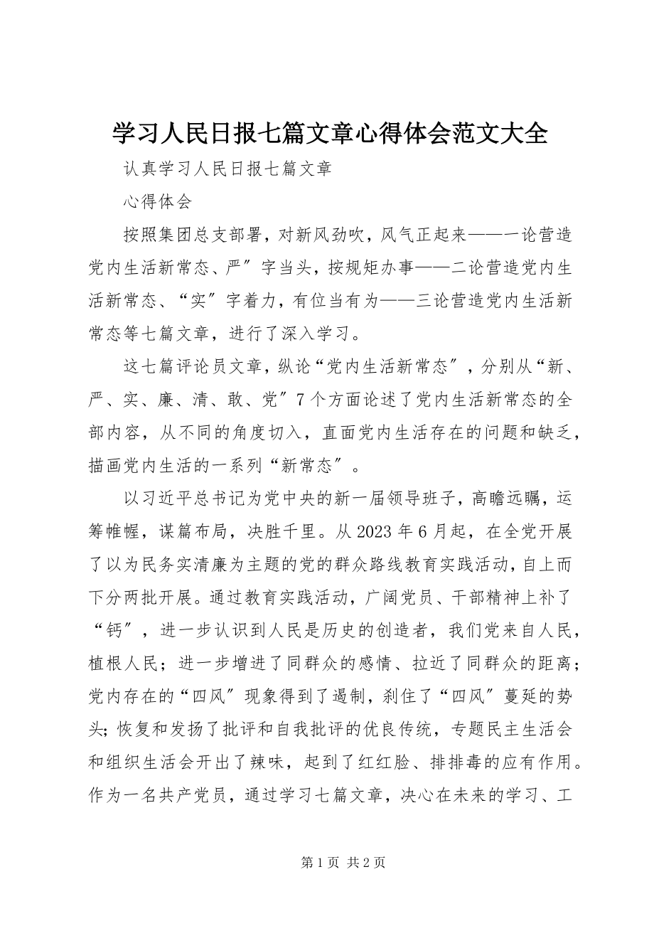 2023年学习人民日报七篇文章心得体会大全.docx_第1页