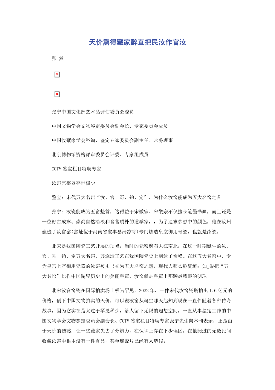 2023年天价熏得藏家醉直把民汝作官汝.docx_第1页