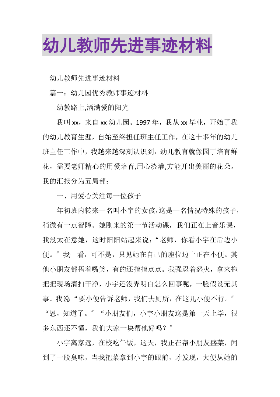 2023年幼儿教师先进事迹材料.doc_第1页