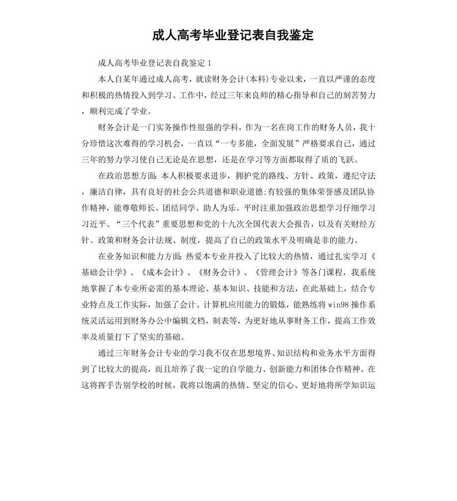 成人高考毕业登记表自我鉴定（二）.docx_第1页