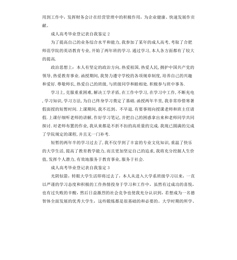 成人高考毕业登记表自我鉴定（二）.docx_第2页