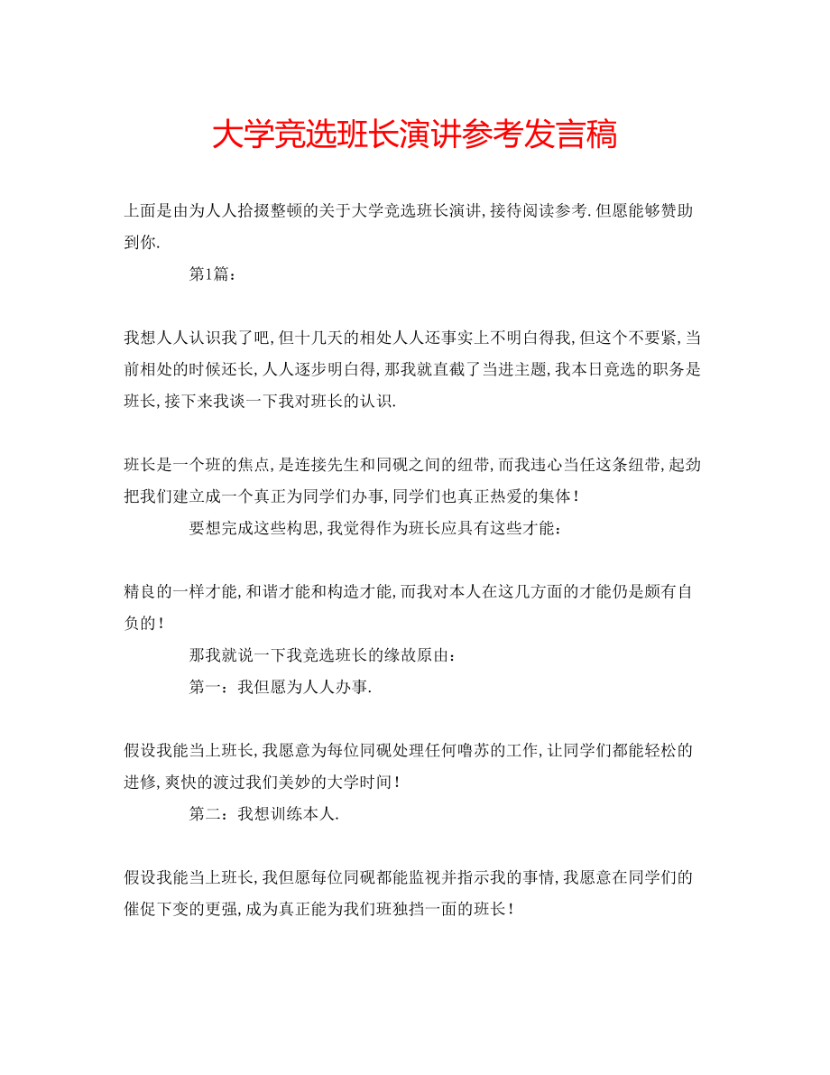 2023年大学竞选班长演讲发言稿.docx_第1页