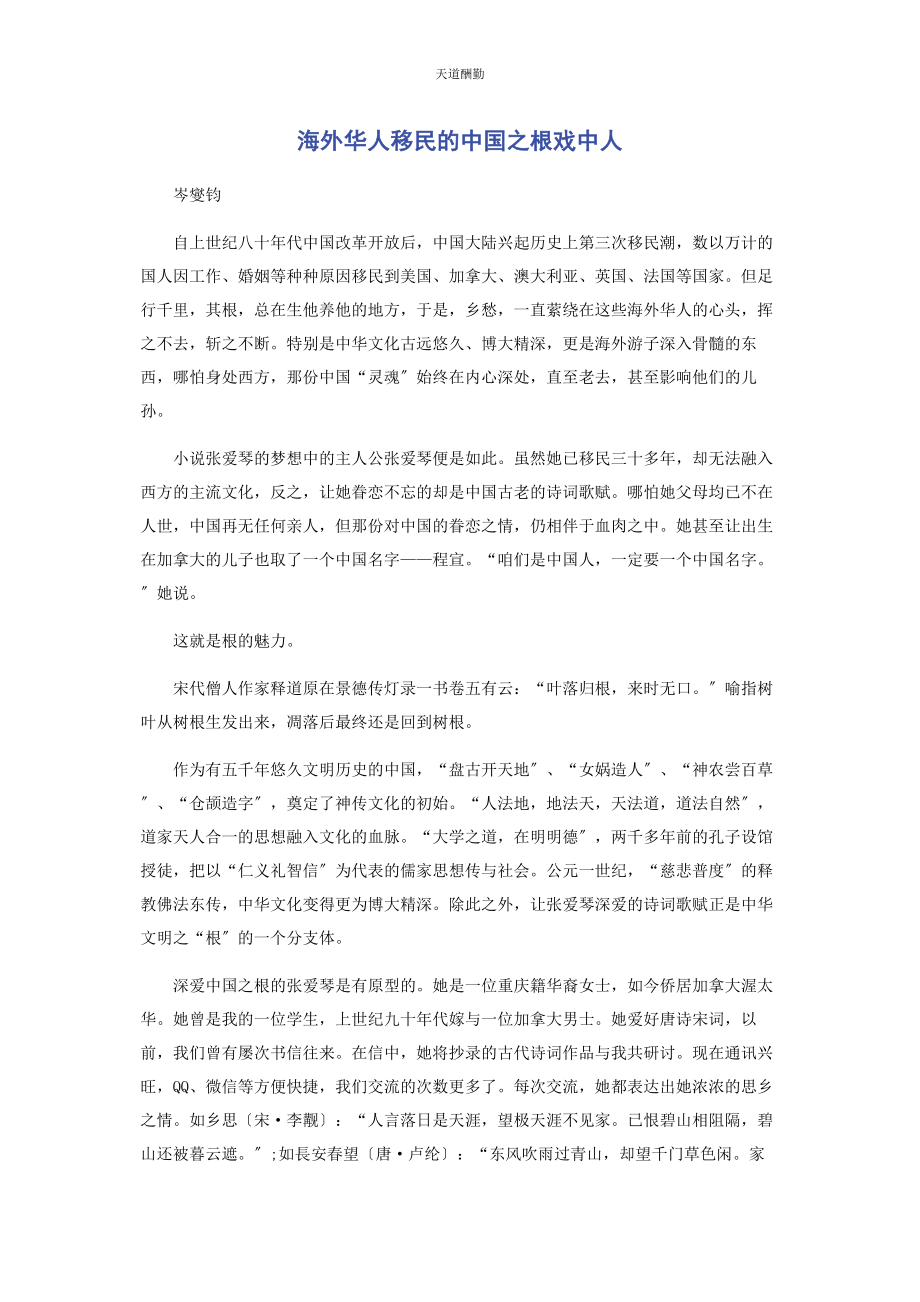 2023年海外华人移民的中国之根戏中人范文.docx_第1页