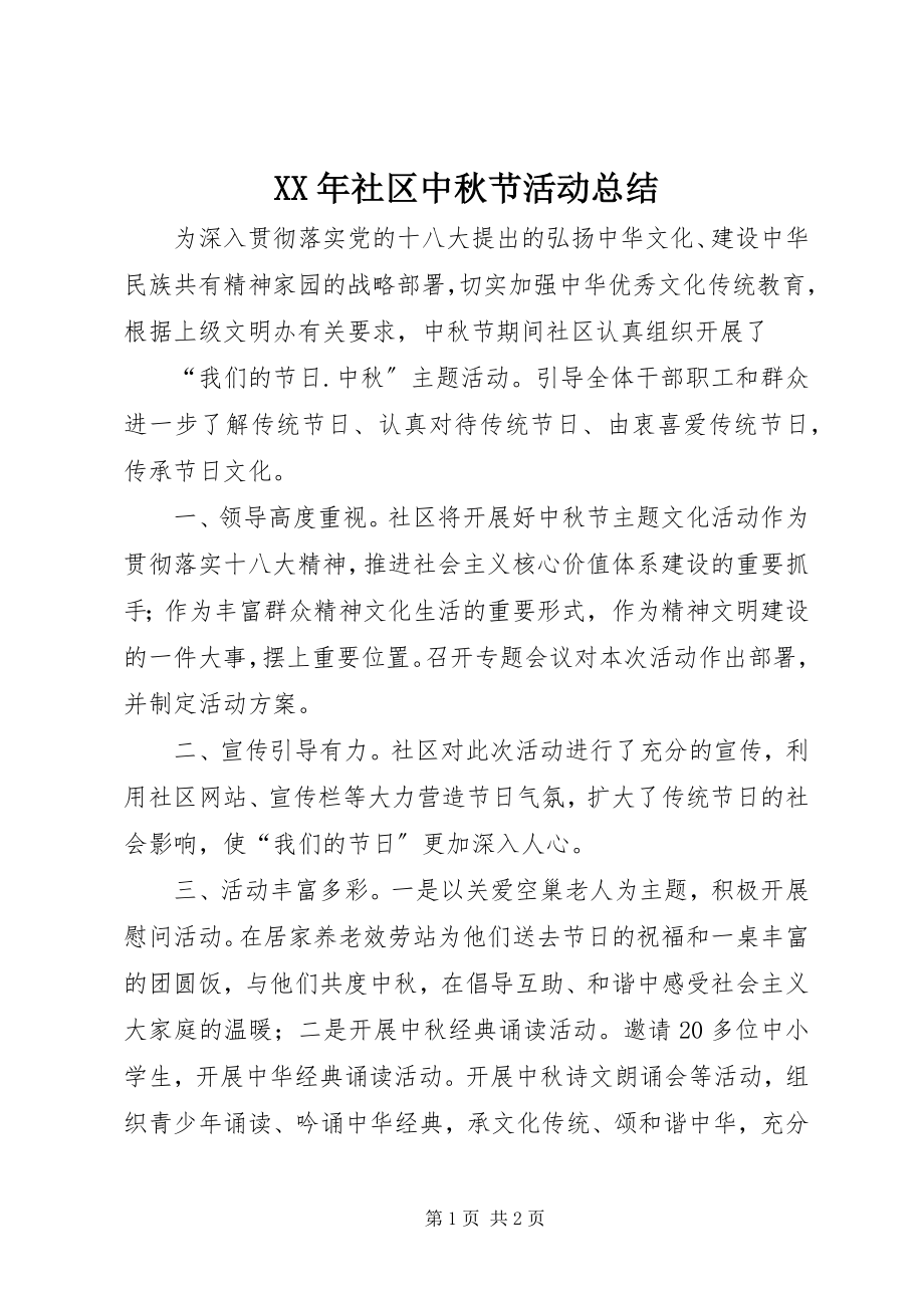 2023年社区中秋节活动总结.docx_第1页