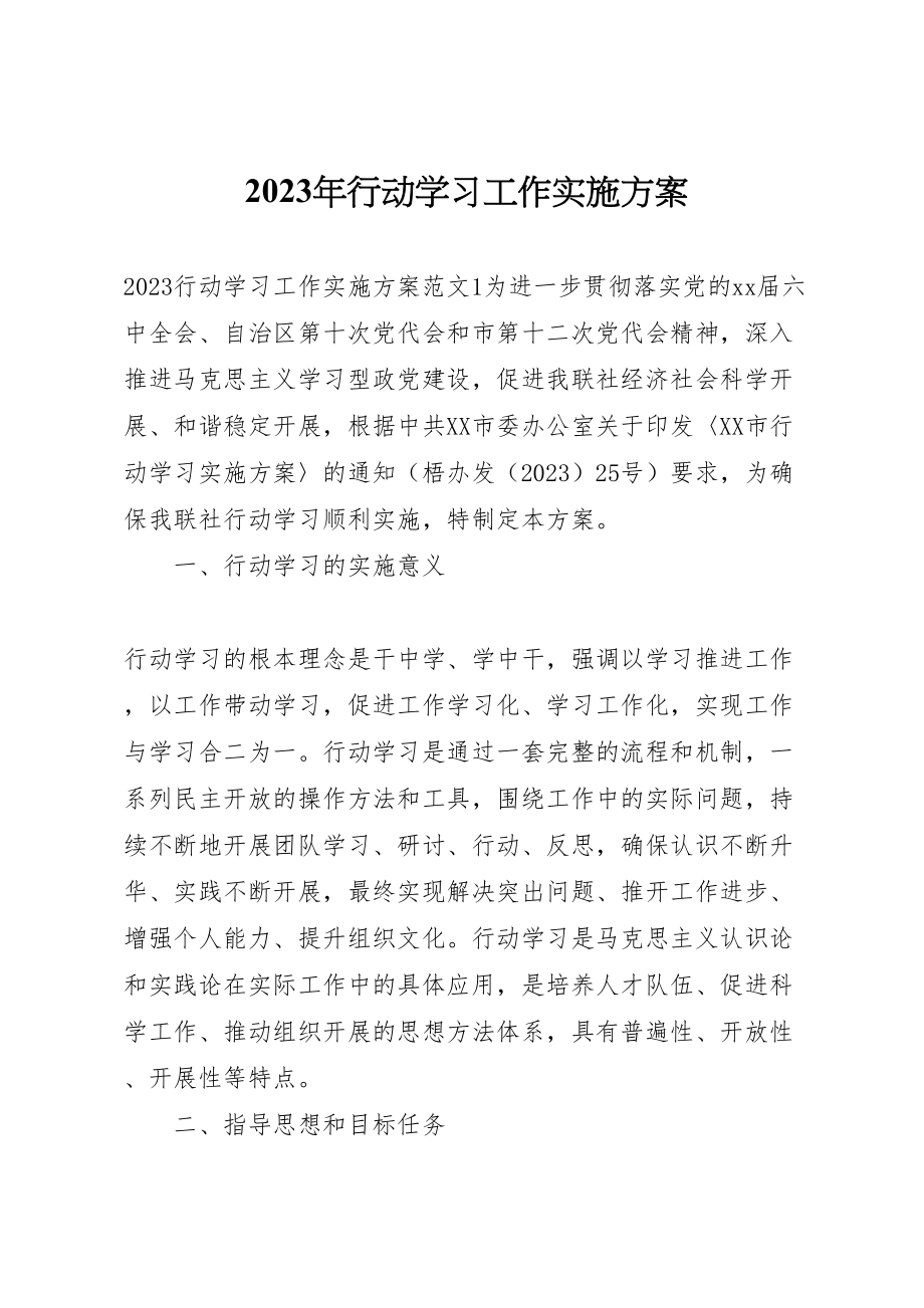 2023年行动学习工作实施方案.doc_第1页