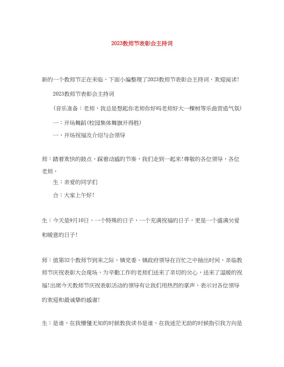 2023年教师节表彰会主持词.docx_第1页