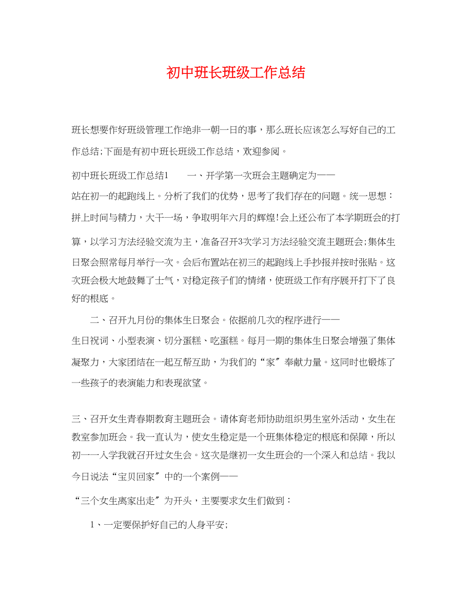 2023年初中班长班级工作总结.docx_第1页