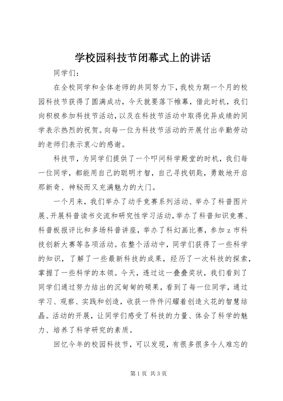 2023年学校园科技节闭幕式上的致辞.docx_第1页