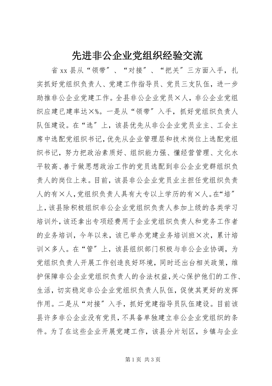 2023年先进非公企业党组织经验交流.docx_第1页