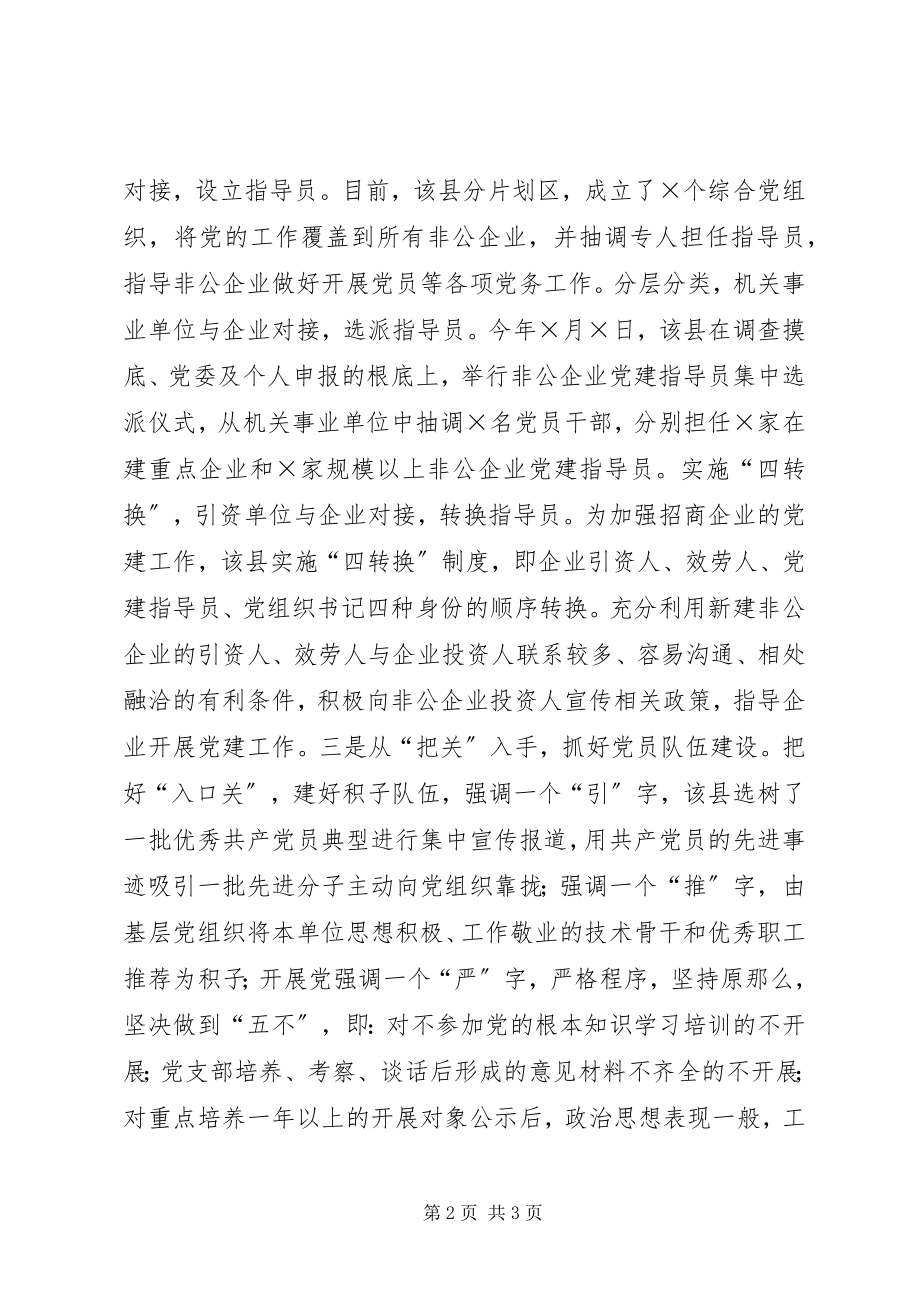 2023年先进非公企业党组织经验交流.docx_第2页