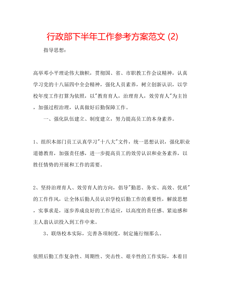 2023年行政部下半工作计划范文2.docx_第1页