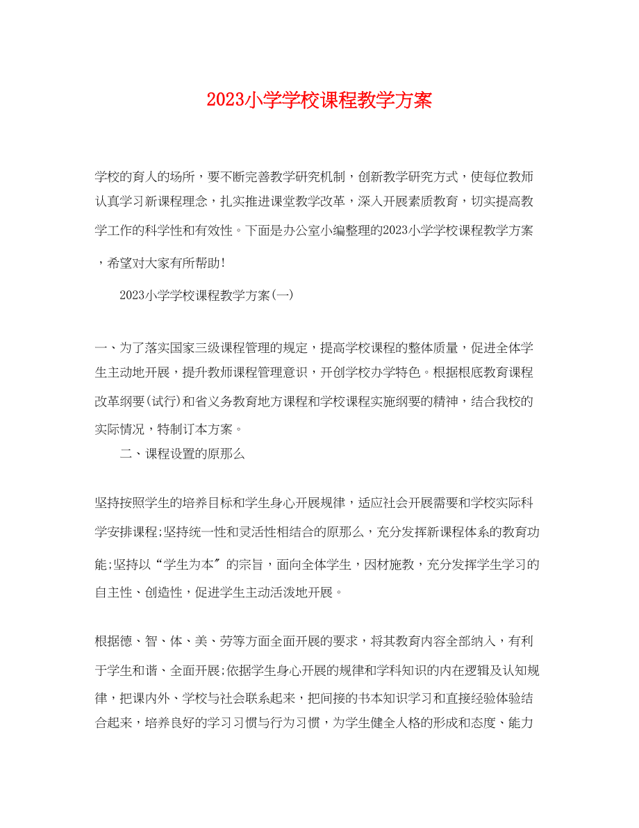 2023年小学学校课程教学计划.docx_第1页