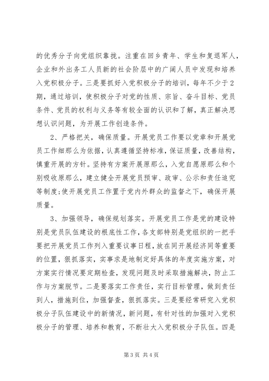 2023年党员发展工作计划新编.docx_第3页