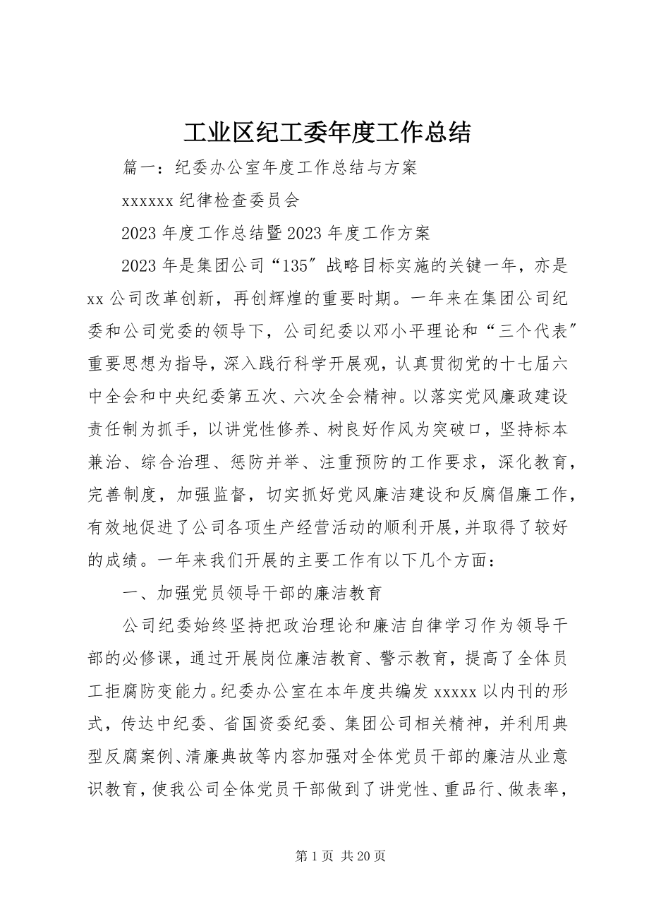 2023年工业区纪工委年度工作总结.docx_第1页