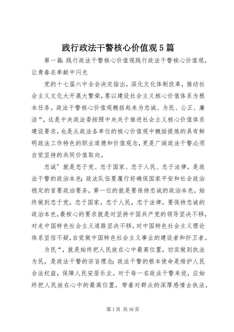 2023年践行政法干警核心价值观5篇.docx_第1页