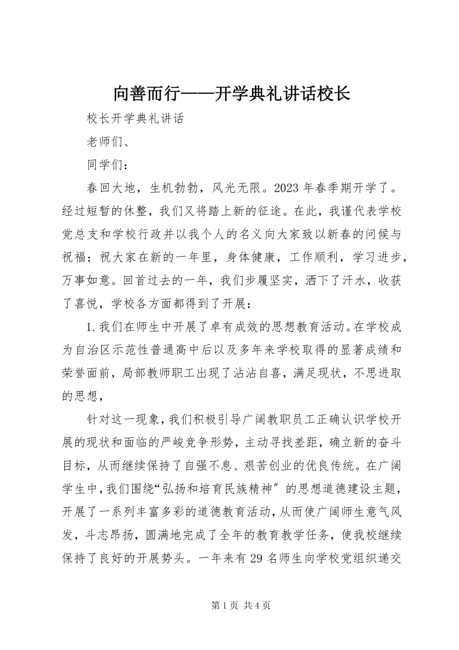 2023年向善而行开学典礼致辞校长.docx_第1页