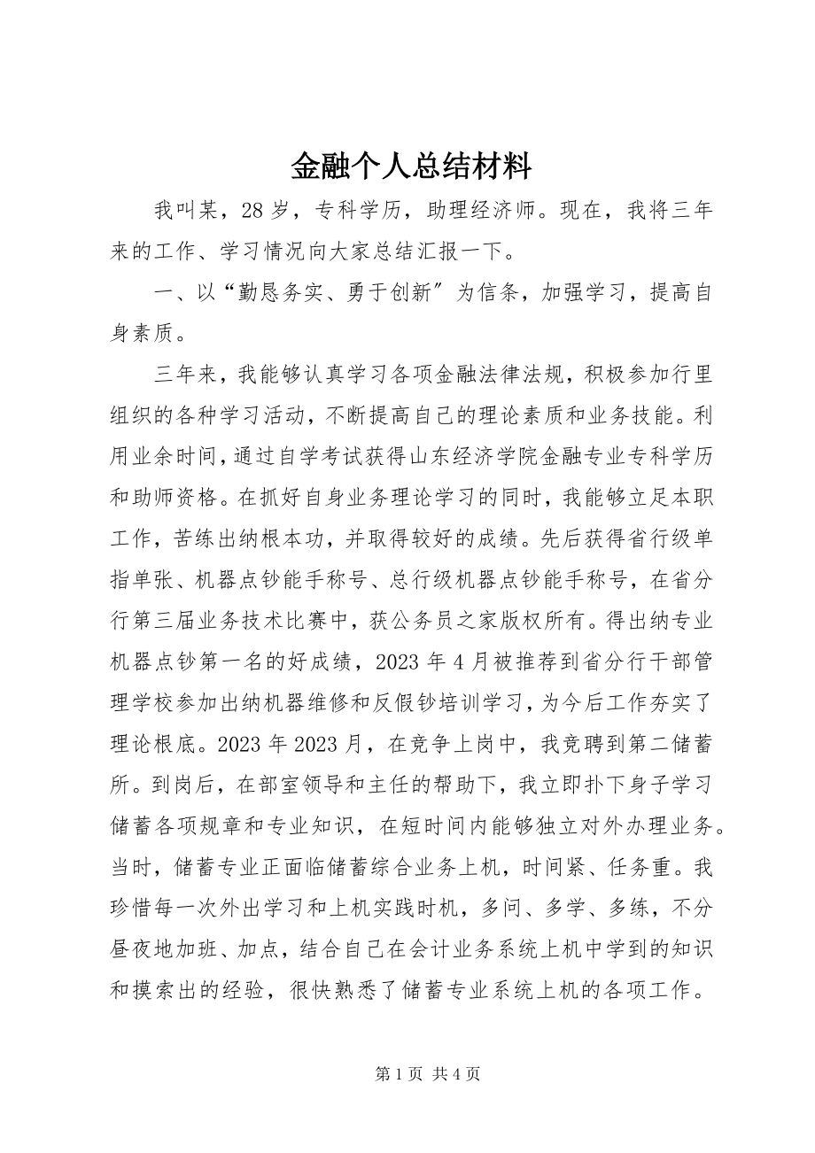 2023年金融个人总结材料.docx_第1页