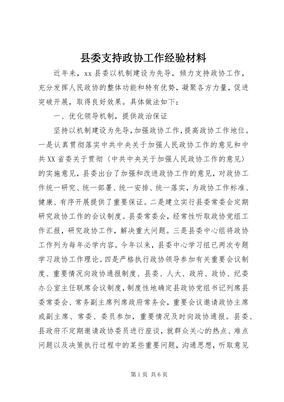 2023年县委支持政协工作经验材料.docx_第1页