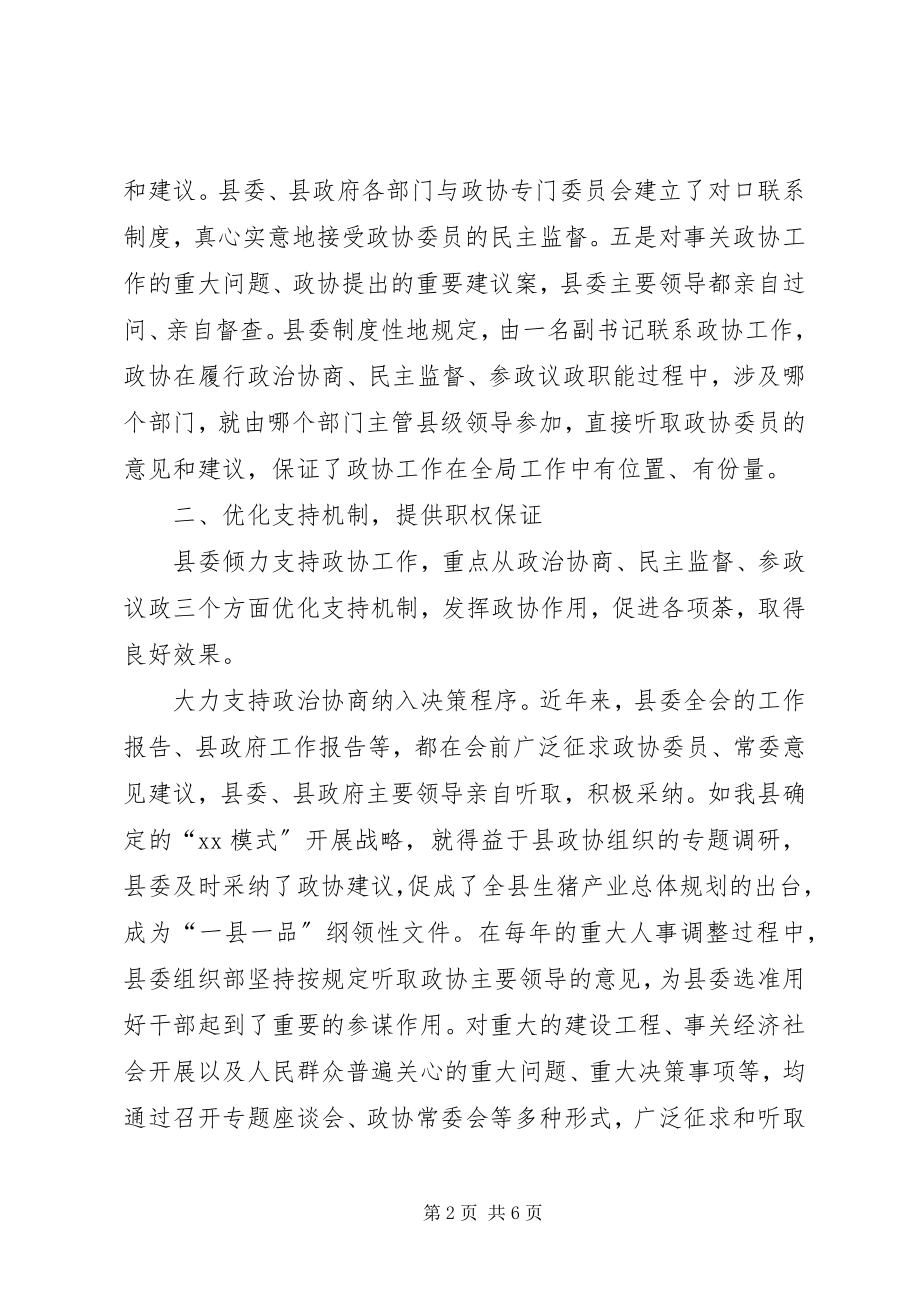 2023年县委支持政协工作经验材料.docx_第2页