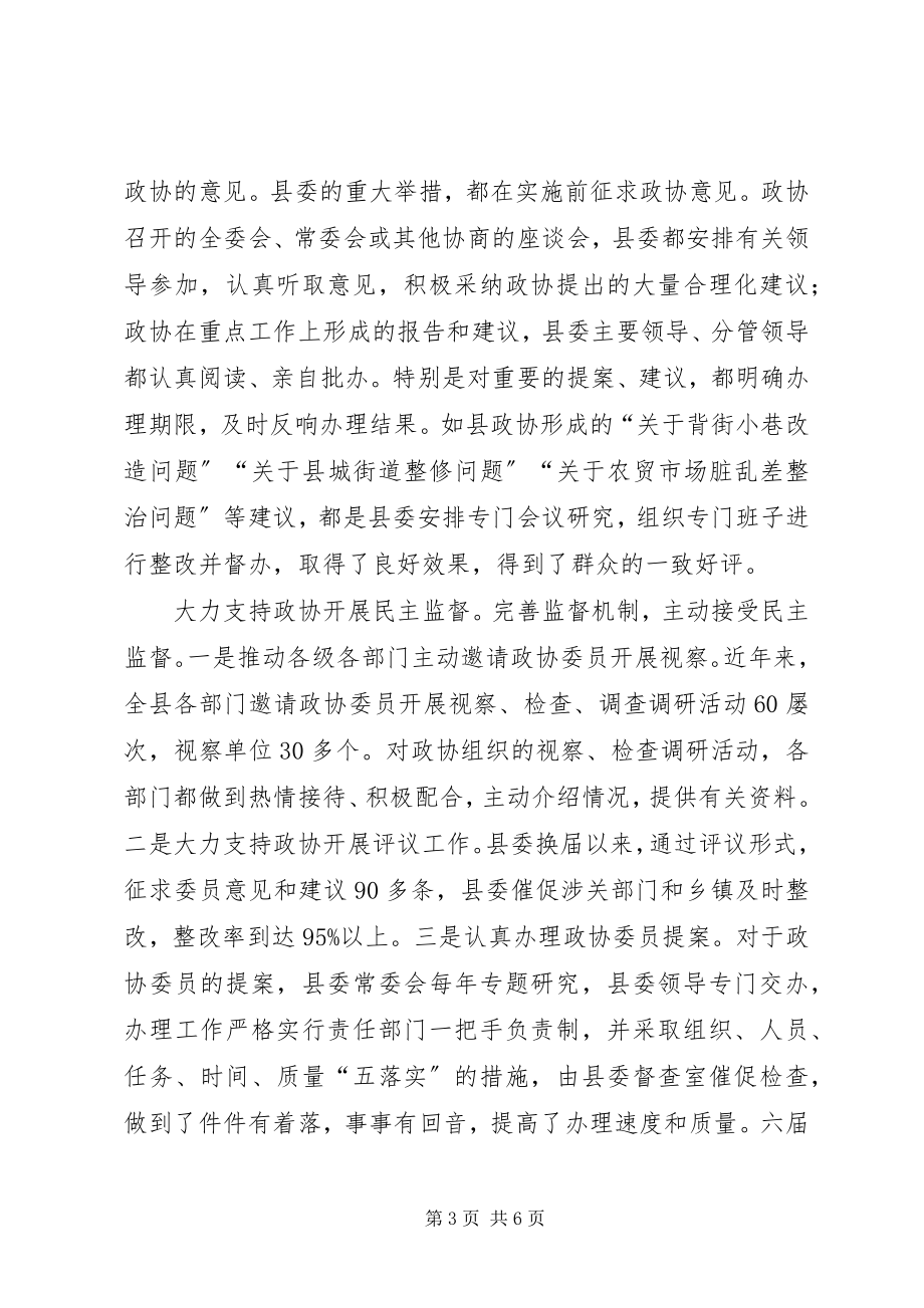 2023年县委支持政协工作经验材料.docx_第3页