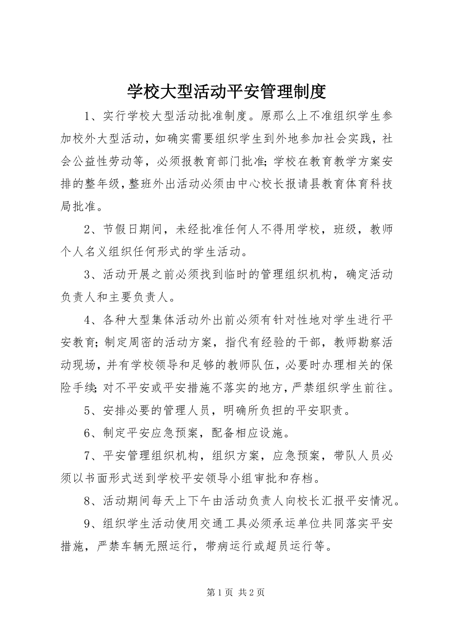 2023年学校大型活动安全管理制度.docx_第1页