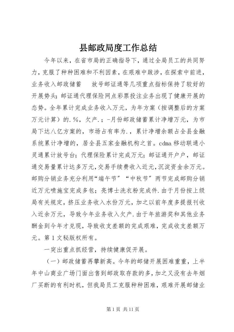 2023年县邮政局度工作总结.docx_第1页