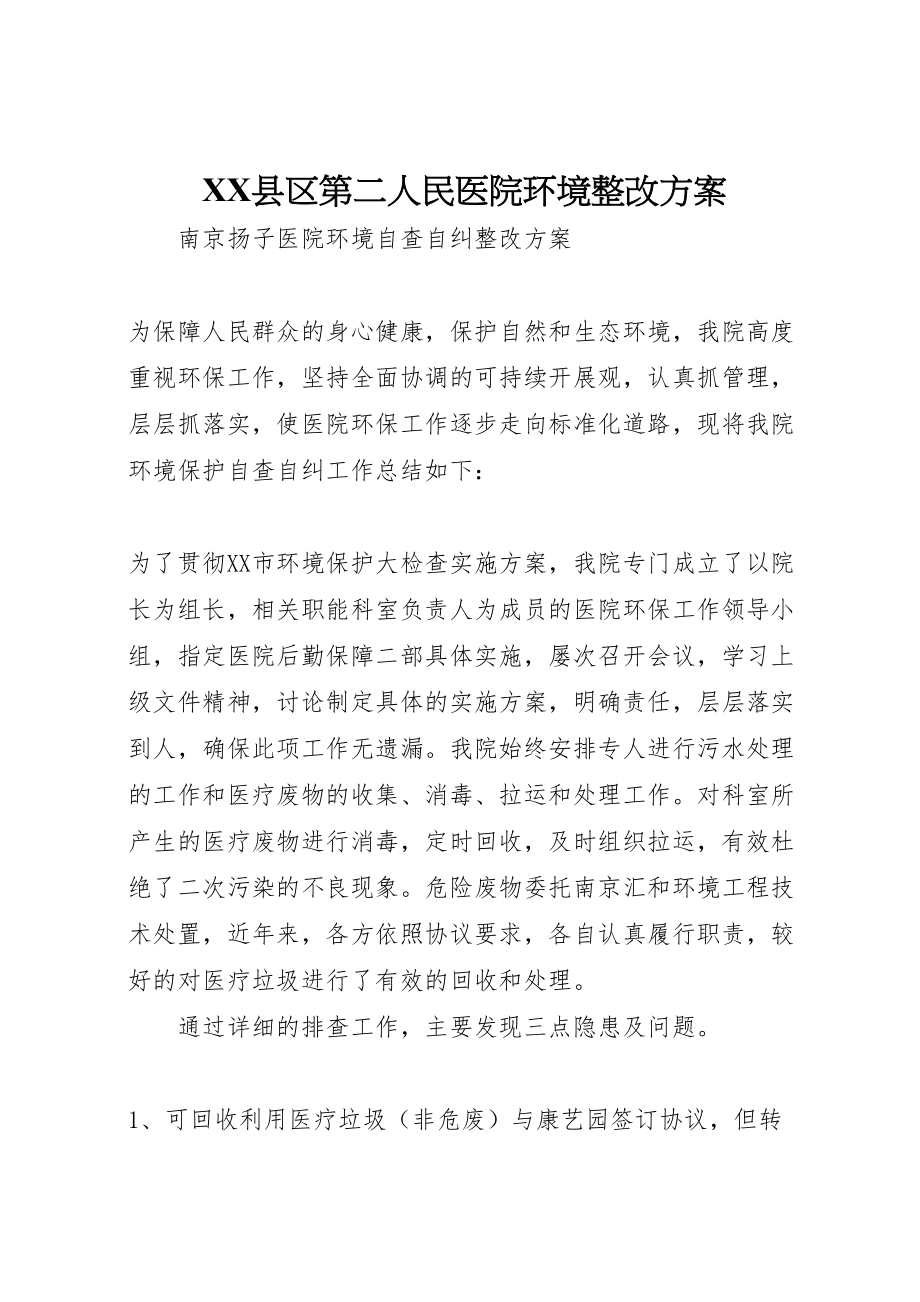 2023年县区第二人民医院环境整改方案 2.doc_第1页