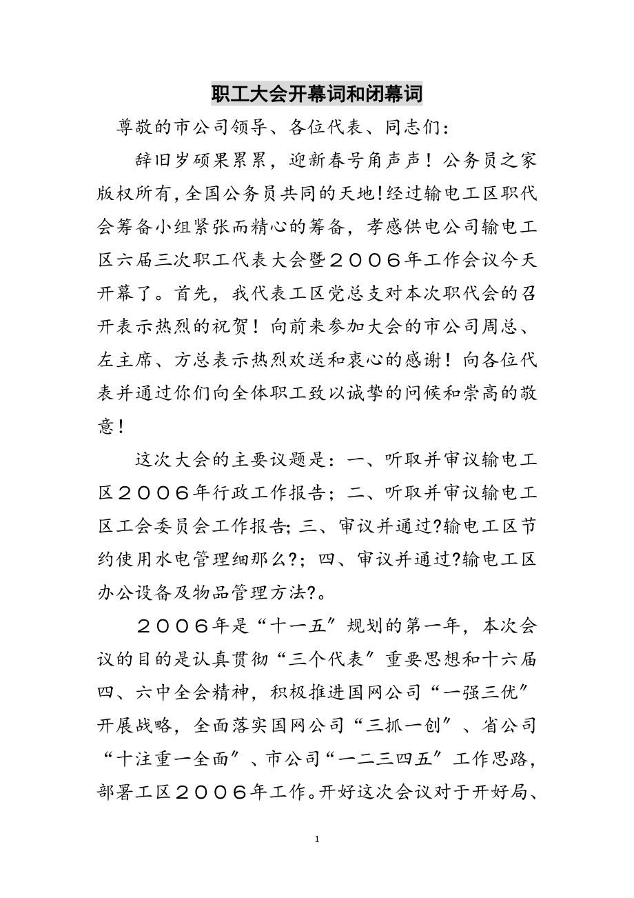 2023年职工大会开幕词和闭幕词范文.doc_第1页