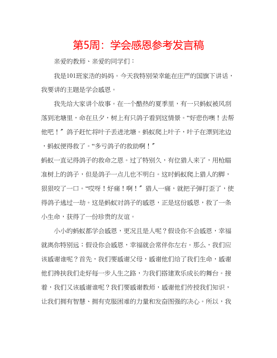 2023年第5周学会感恩发言稿.docx_第1页